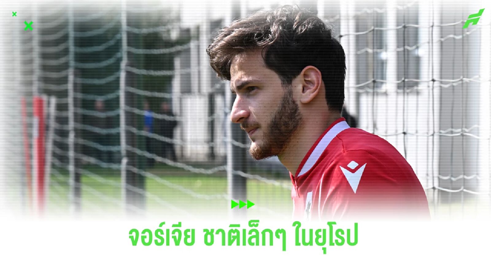 จอร์เจีย ชาติเล็กๆ ที่เป็นสมันน้อยในยุโรป