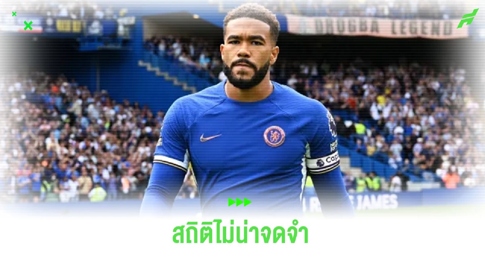 เปิดสถิติสุดบู่ ! ของ รีซ เจมส์ หลัง สิงห์ โดน ผึ้ง ต่อยคารัง