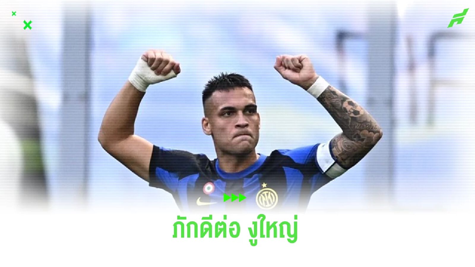 เอเยนต์ยัน ! เลาทาโร่ อยากได้สัญญาใหม่กับ อินเตอร์ มิลาน