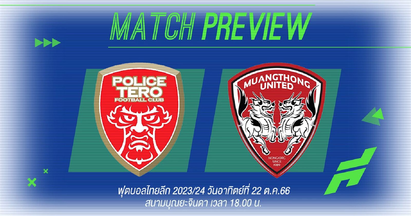 บิ๊กแมตช์วันนี้! โปลิศ เทโร ท้ารบ เมืองทอง ที่กำลังฟอร์มแรง ใครจะคว้าสามแต้ม