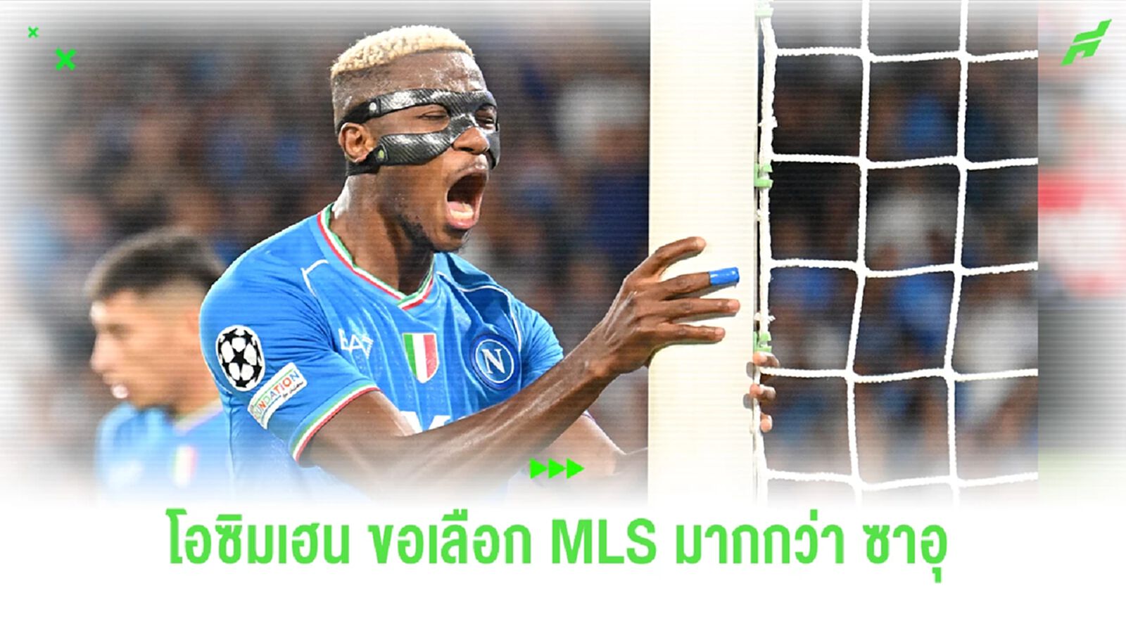 "โอซิมเฮน" ขอเลือกไป MLS มากกว่าไป ซาอุดิอาระเบีย