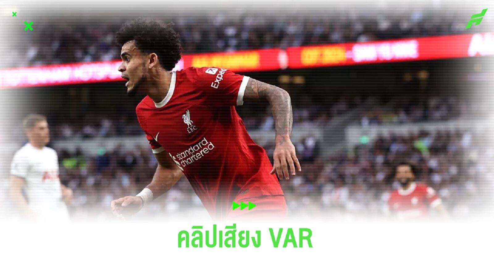 สรุปประเด็นดราม่า ! VAR ฉาวคู่ สเปอร์ส-ลิเวอร์พูล สรุปประเด็นดราม่า ! VAR ฉาวคู่ สเปอร์ส-ลิเวอร์พูล