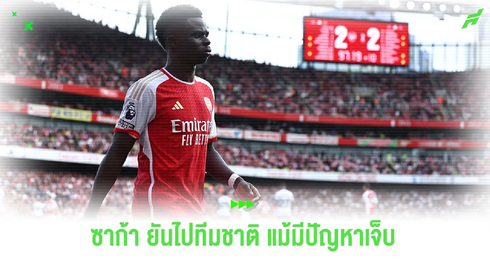 ซาก้า ยันไปรายงานตัวทีมชาติ แม้มีปัญหาบาดเจ็บ