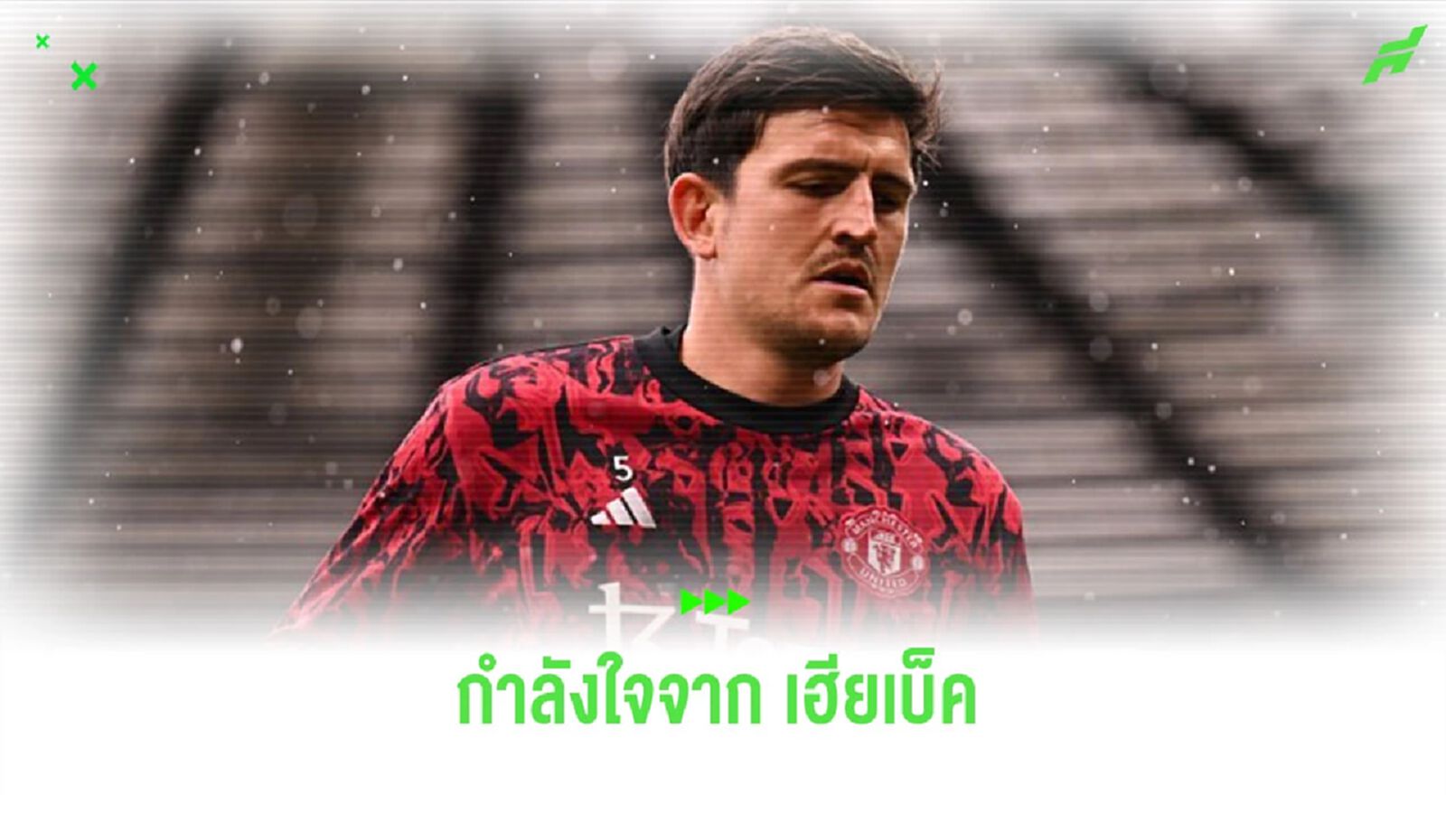 สู้ดิน้อง! “เบ็คแฮม” ส่งข้อความให้กำลังใจ “แม็คไกวร์”