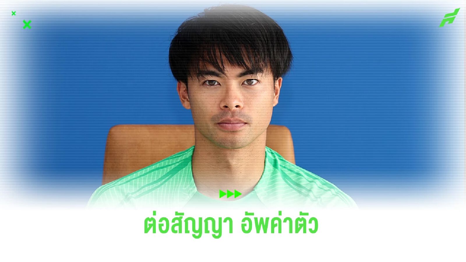 อัพค่าตัว? ไบรท์ตัน ประกาศต่อสัญญา มิโตมะ ยาวถึงปี 2027