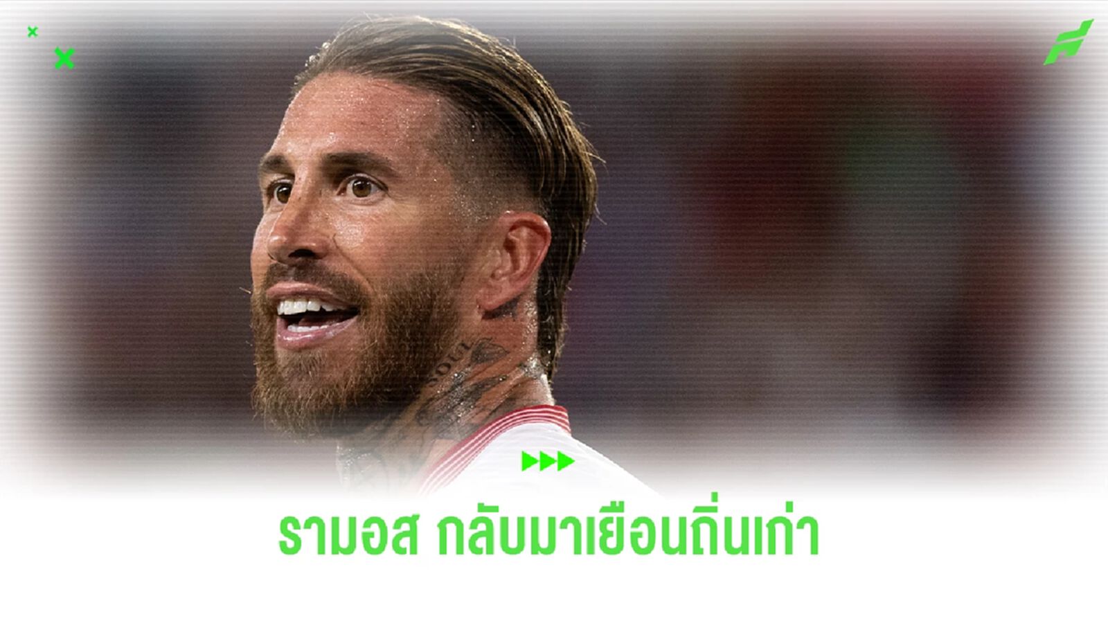 รองประธานเซบีย่า เผย! แผนของ "รามอส" หากยิงใส่ "ราชันชุดขาว" รองประธานเซบีย่า เผย! แผนของ "รามอส" หากยิงใส่ "ราชันชุดขาว"