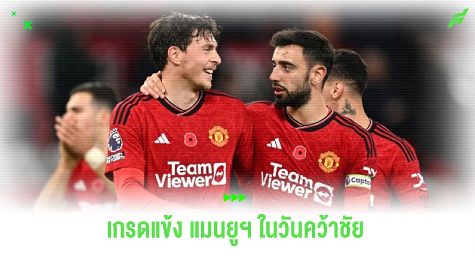 ตัดเกรดแข้ง “แมนยูฯ” เกมเปิดบ้านเฉือนชนะ “ลูตัน ทาวน์” ตัดเกรดแข้ง “แมนยูฯ” เกมเปิดบ้านเฉือนชนะ “ลูตัน ทาวน์”