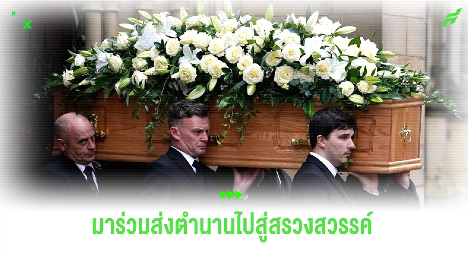 เหล่าคนดังโลกลูกหนังดังร่วมพิธีศพอำลา 'เซอร์ บ็อบบี้ ชาร์ลตัน' เหล่าคนดังโลกลูกหนังดังร่วมพิธีศพอำลา 'เซอร์ บ็อบบี้ ชาร์ลตัน'