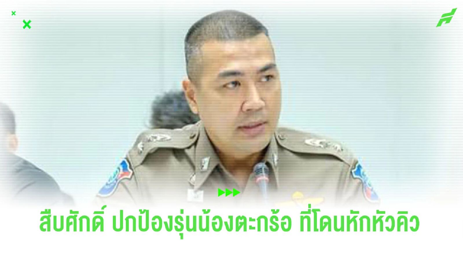 "สารวัตรโจ้" แฉมีการหักเงินนักกีฬาตะกร้อ เหรียญทอง "เอเชียนเกมส์"