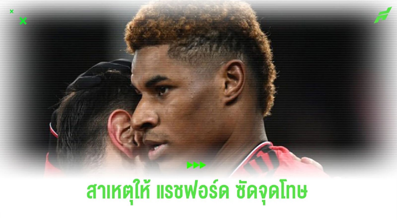 “บรูโน่” อธิบายสาเหตุให้ “แรชฟอร์ด” สังหารจุดโทษแทน “บรูโน่” อธิบายสาเหตุให้ “แรชฟอร์ด” สังหารจุดโทษแทน