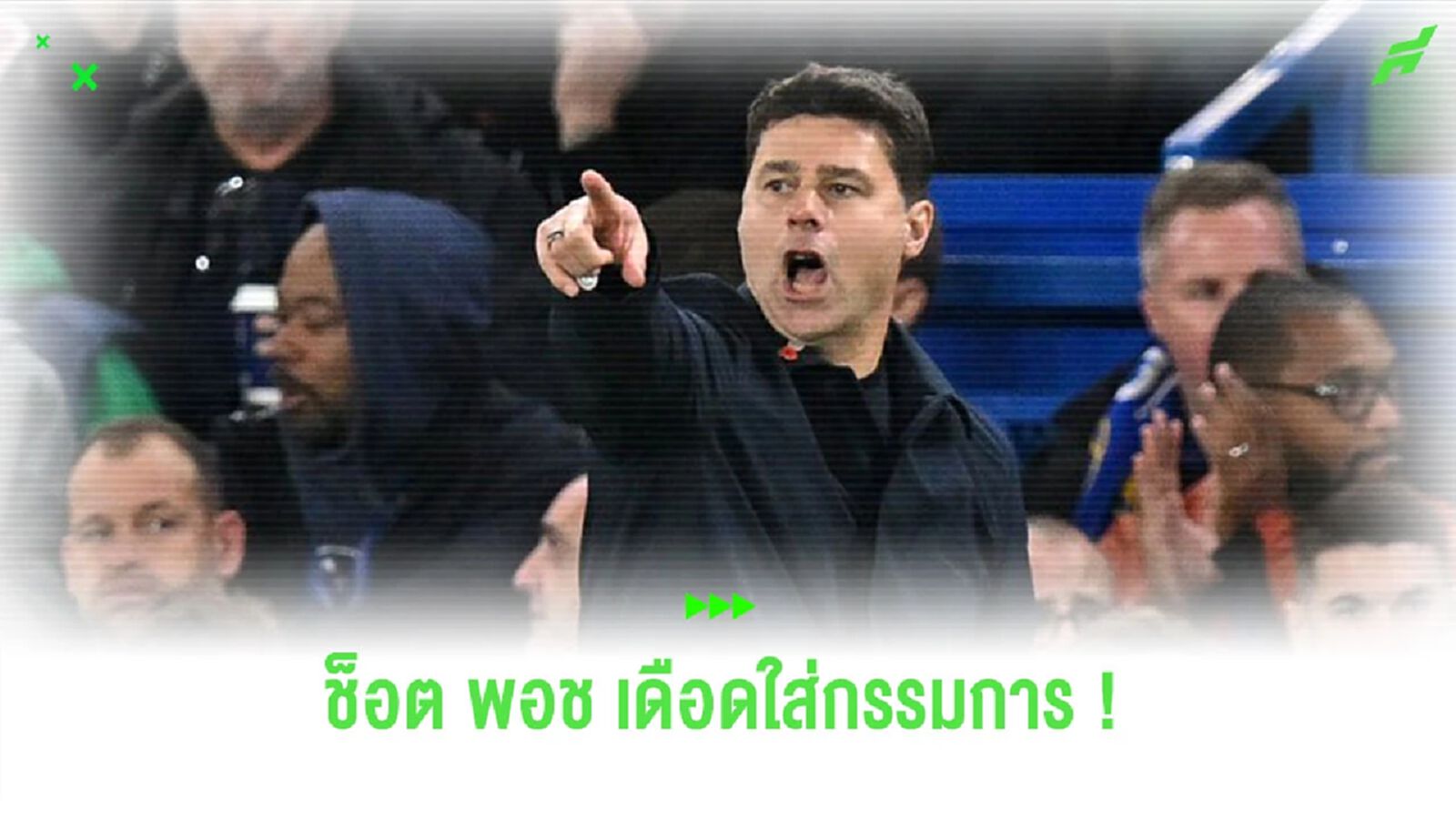 “โปเช็ตติโน่” ปรี่เข้าตำหนิผู้ตัดสิน “เทย์เลอร์” หลังจบเกม (คลิป) “โปเช็ตติโน่” ปรี่เข้าตำหนิผู้ตัดสิน “เทย์เลอร์” หลังจบเกม (คลิป)