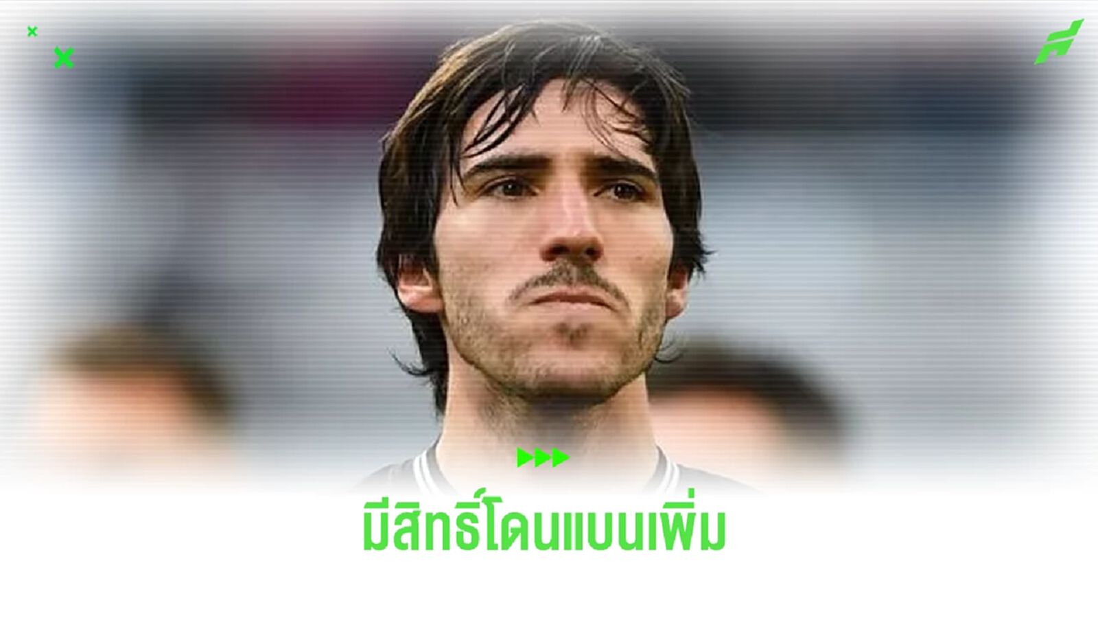 เอฟเอ จ่อสอบเพิ่ม ! ซานโดร โตนาลี่ เล่นพนันอีกไหมหลังย้ายมา สาลิกา เอฟเอ จ่อสอบเพิ่ม ! ซานโดร โตนาลี่ เล่นพนันอีกไหมหลังย้ายมา สาลิกา