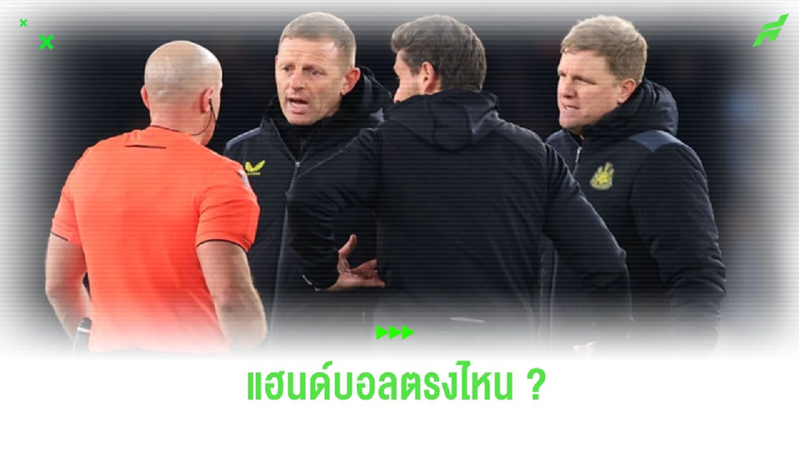 เอ็ดดี้ ฮาว โอดครวญ ! ปารีส ไม่ควรได้จุดโทษ