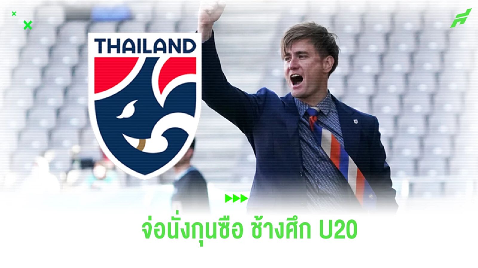 สื่อญี่ปุ่นตีข่าว “ยูกิ ริชาร์ด สตาร์ฟ” จ่อนั่งกุนซือใหม่ ช้างศึก U20