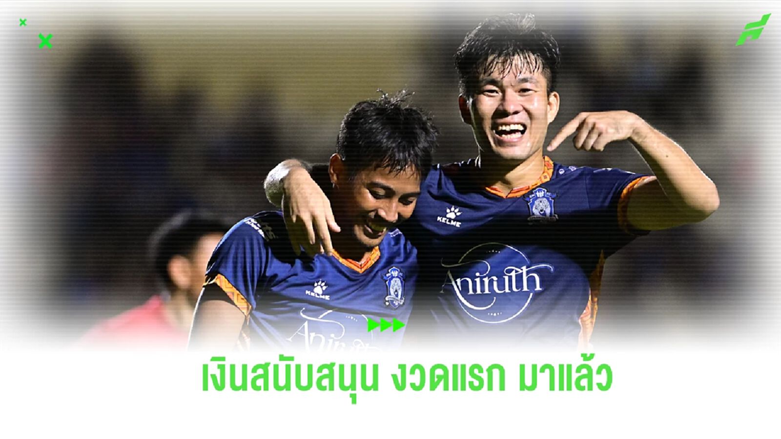สมาคมฯ มอบเงินสนับสนุน ไทยลีก 2-3 งวดแรก ประจำฤดูกาล 2023/24 สมาคมฯ มอบเงินสนับสนุน ไทยลีก 2-3 งวดแรก ประจำฤดูกาล 2023/24