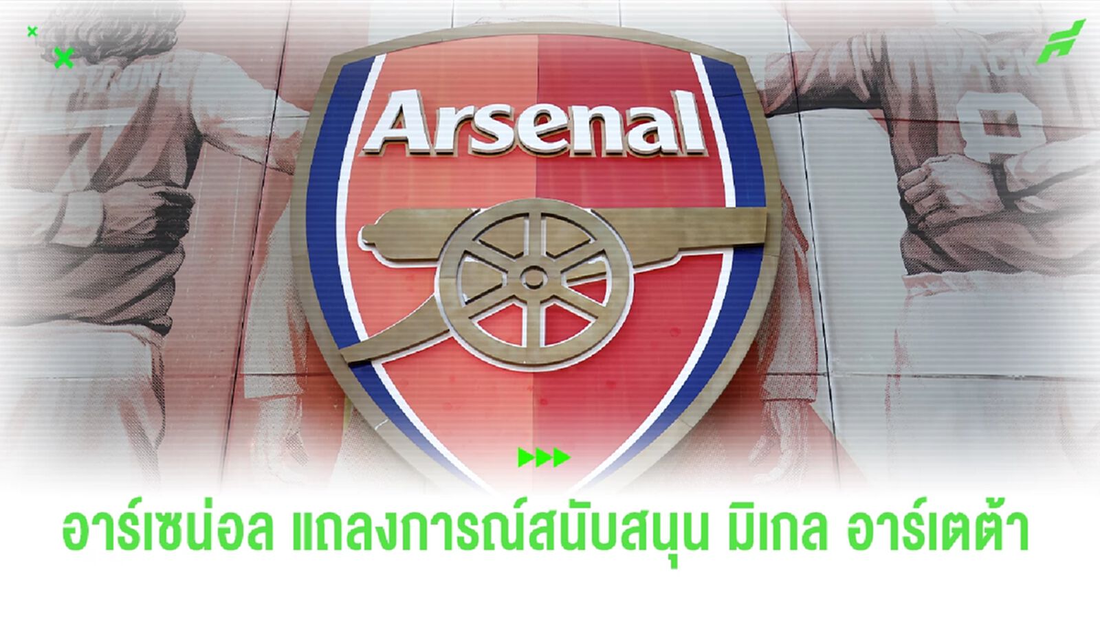 Official : อาร์เซน่อล แถลงการณ์สนับสนุน มิเกล อาร์เตต้า หลังความผิดพลาดของ วีเออาร์ Official : อาร์เซน่อล แถลงการณ์สนับสนุน มิเกล อาร์เตต้า หลังความผิดพลาดของ วีเออาร์