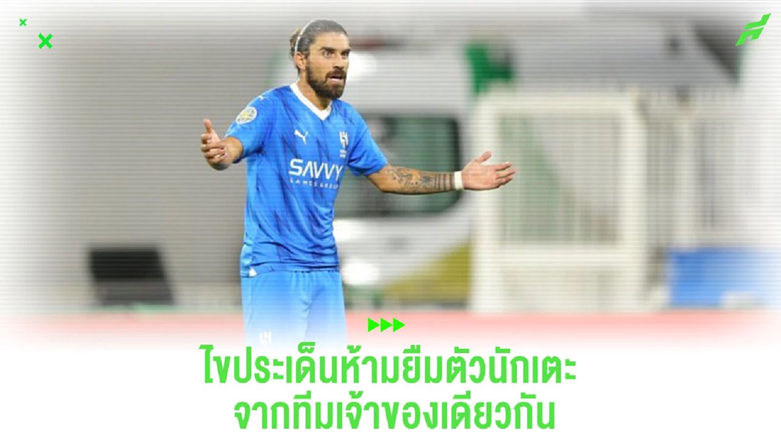 "รูเบน เนเวส" เป็นเหตุ : ประเด็นโหวตห้ามยืมตัวนักเตะจากทีมเจ้าของเดียวกัน