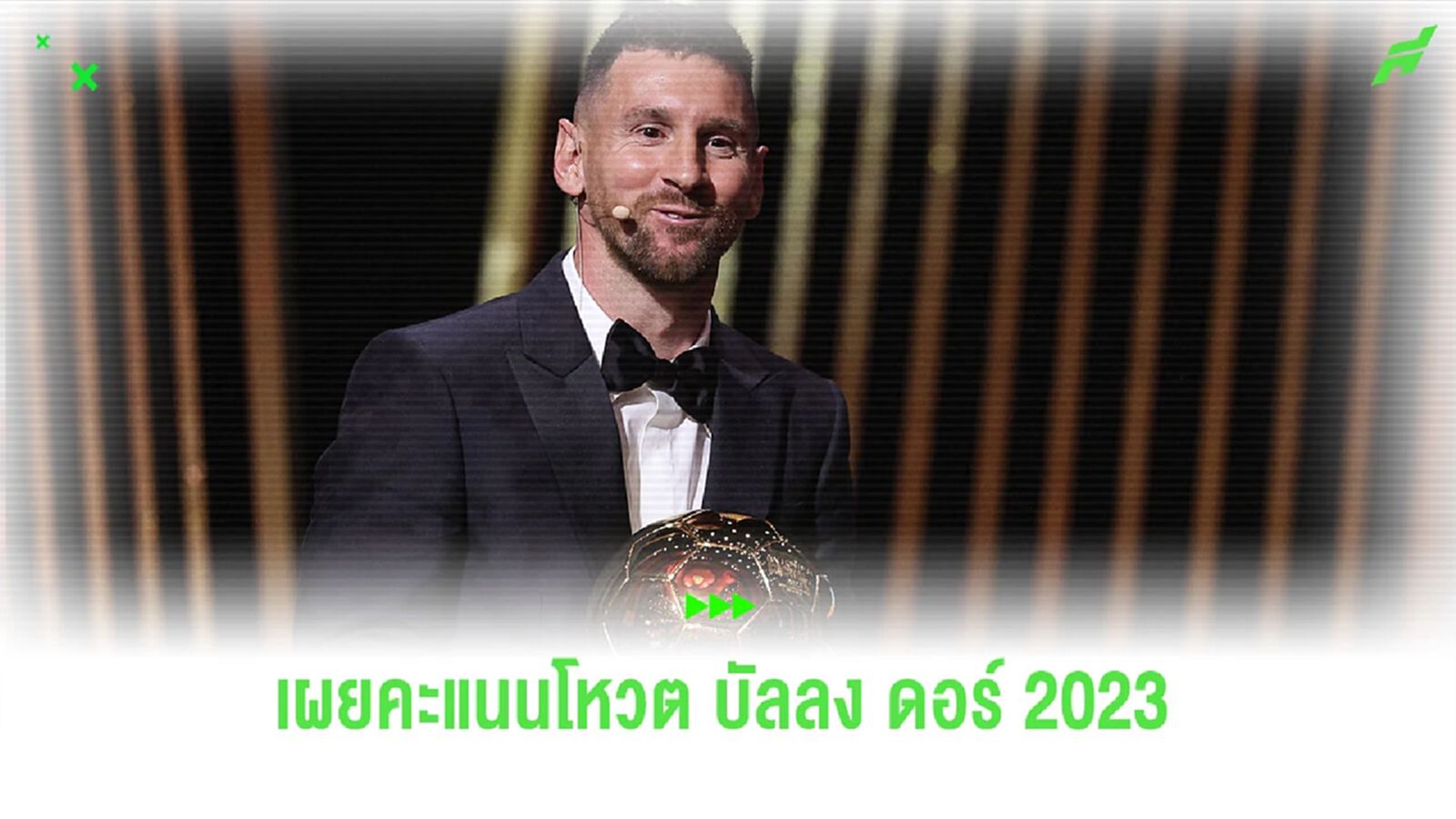 "เมสซี่" ชนะขาด! เผยผลคะแนนรางวัล “บัลลง ดอร์ 2023” "เมสซี่" ชนะขาด! เผยผลคะแนนรางวัล “บัลลง ดอร์ 2023”