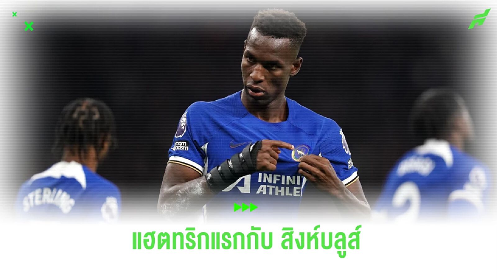 นิโคลัส แจ็คสัน สุดแฮปปี้ ! ซัดแฮตทริกแรกกับ เชลซี