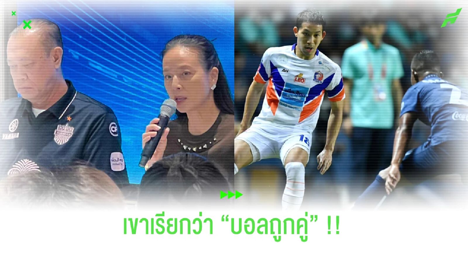 สายฟ้า ลุงเน Vs เจ้าท่า มาดาม เขาเรียกบอลถูกคู่ของจริง!! สายฟ้า ลุงเน Vs เจ้าท่า มาดาม เขาเรียกบอลถูกคู่ของจริง!!