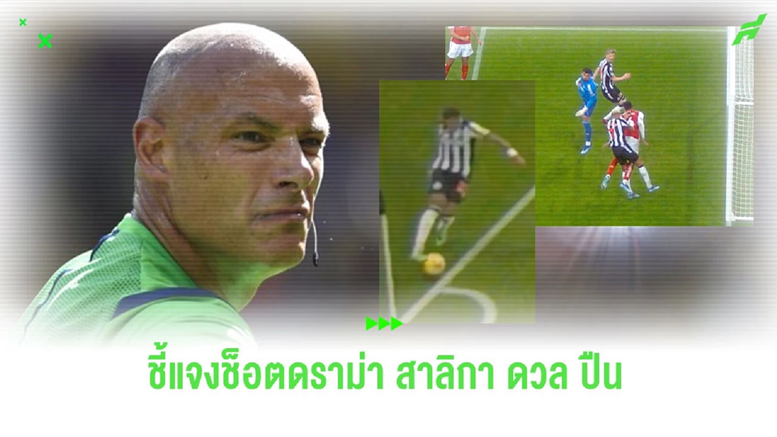 “เว็บบ์” แจงจังหวะช็อตปัญหาประตูของ “นิวคาสเซิ่ล” เกมดวล “ปืนใหญ่”