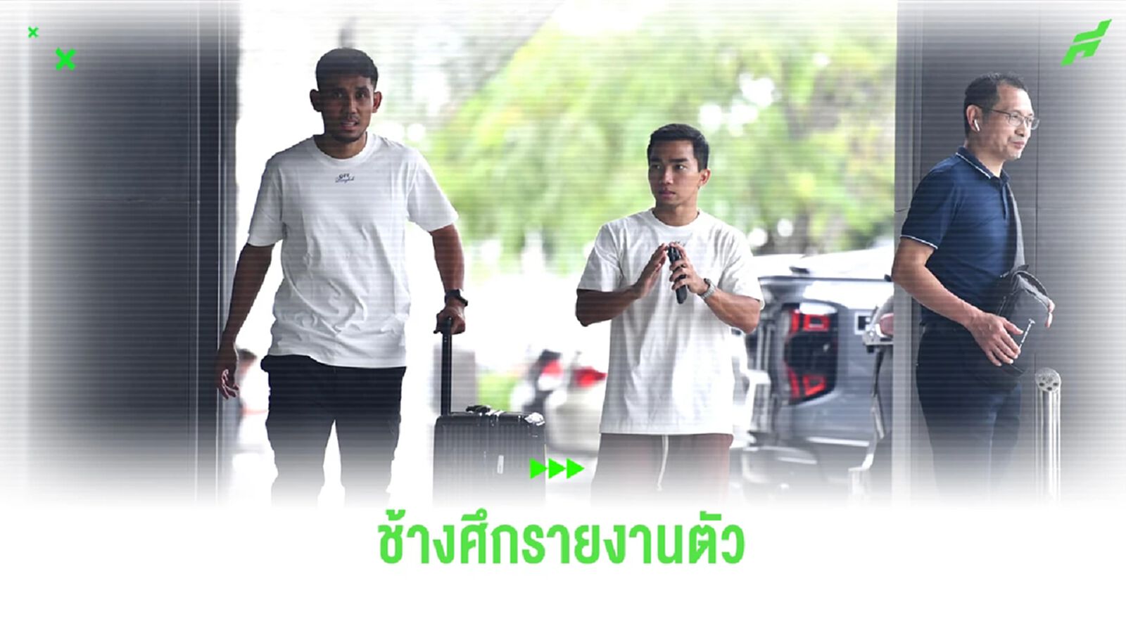 มุ้ย, เจ นำทัพ แข้งช้างศึกเข้าแคมป์วันแรก รุ่งรัฐ ถอน เรียก ชาญณรงค์ เสียบแทน