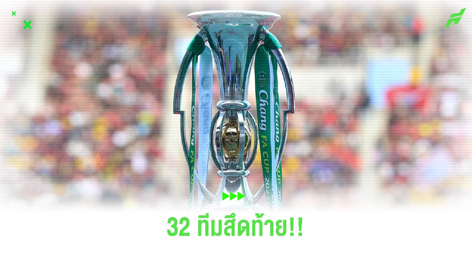ไทยลีกตกรอบไป 5 ทีม! เช็กรายชื่อ 32 ทีมสุดท้ายที่ได้ไปต่อในถ้วยช้างเอฟเอ คัพ
