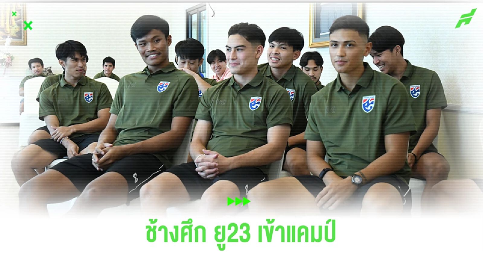ช้างศึก U23 รายงานตัววันแรก เจมส์ เบอร์เรสฟอร์ด ถอนตัว เรียก คคนะ คำยก เสียบแทน