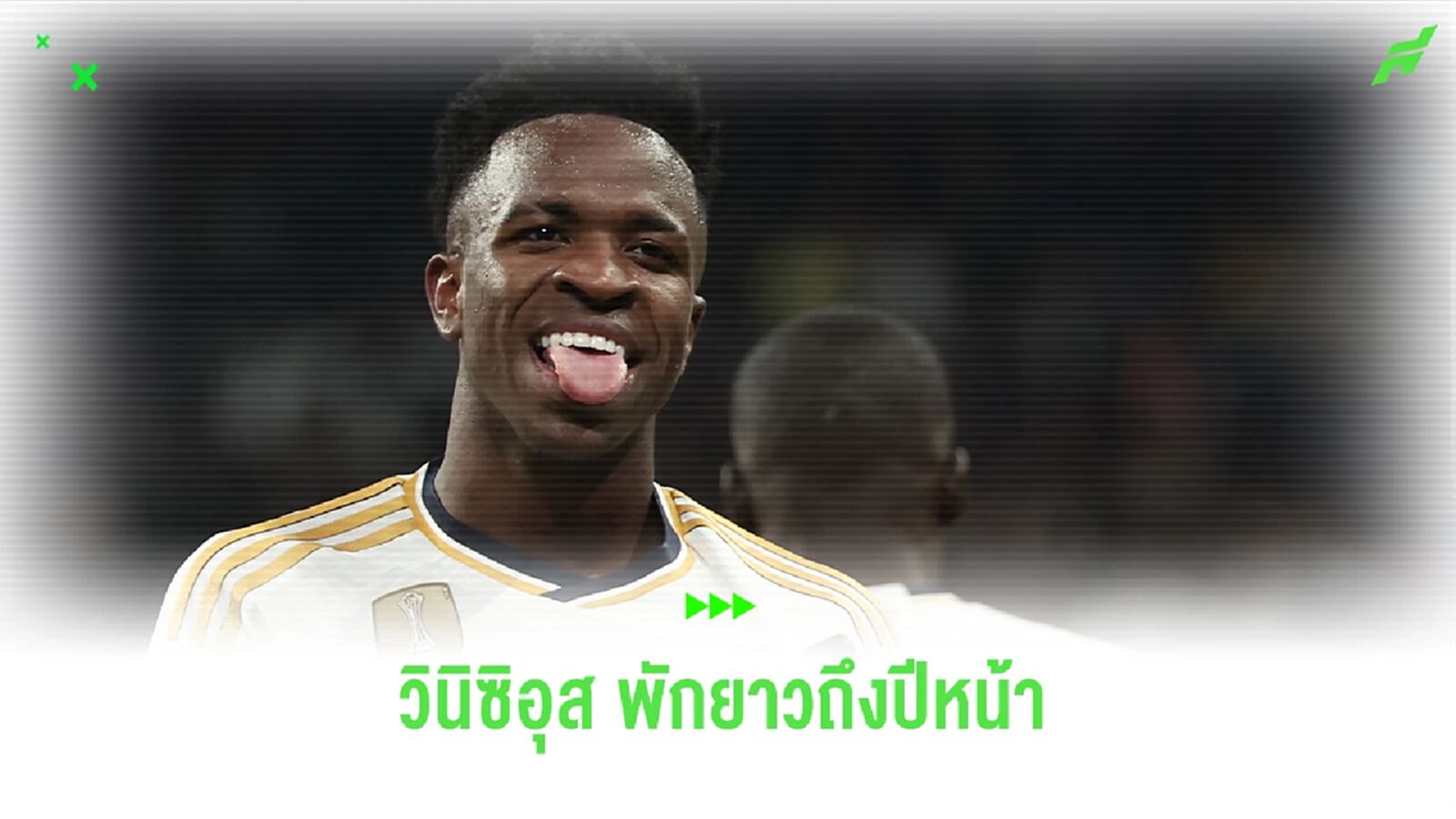 เจอกันปีหน้า! "วินิซิอุส" เดี้ยงจากเกมทีมชาติส่อแววพักถึงปีหน้า