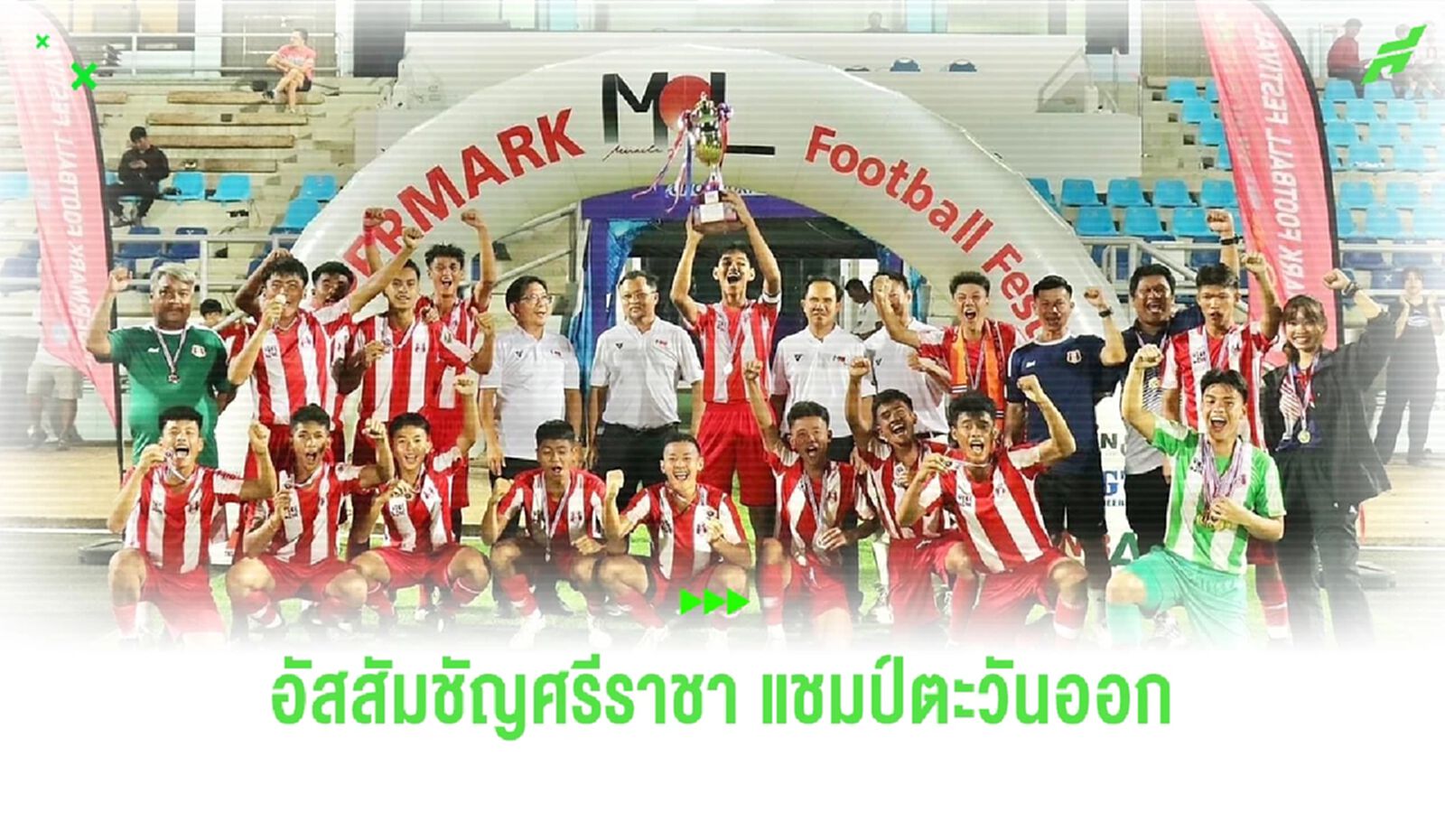 อัสสัมชัญศรีราชา ผงาดแชมป์ MOL SUPERMARK U-15 รอบคัดเลือกภาคตะวันออก