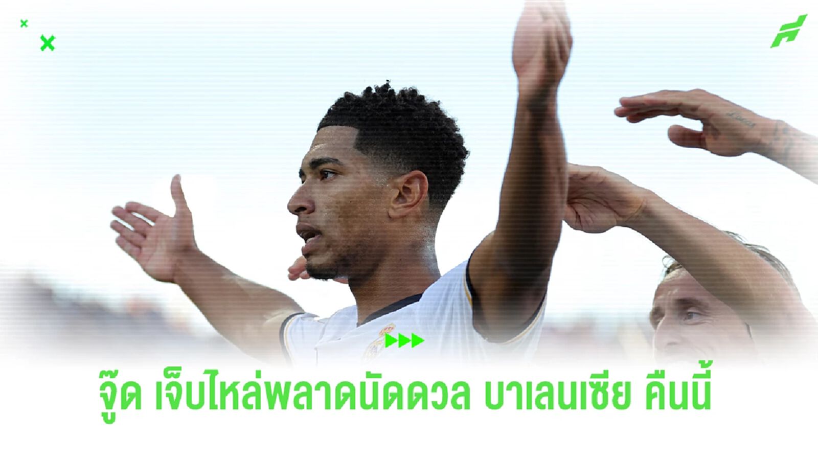 มาดริดงานเข้า ! "จู๊ด" เจ็บไหล่ชวดช่วยทีมคืนนี้ มาดริดงานเข้า ! "จู๊ด" เจ็บไหล่ชวดช่วยทีมคืนนี้