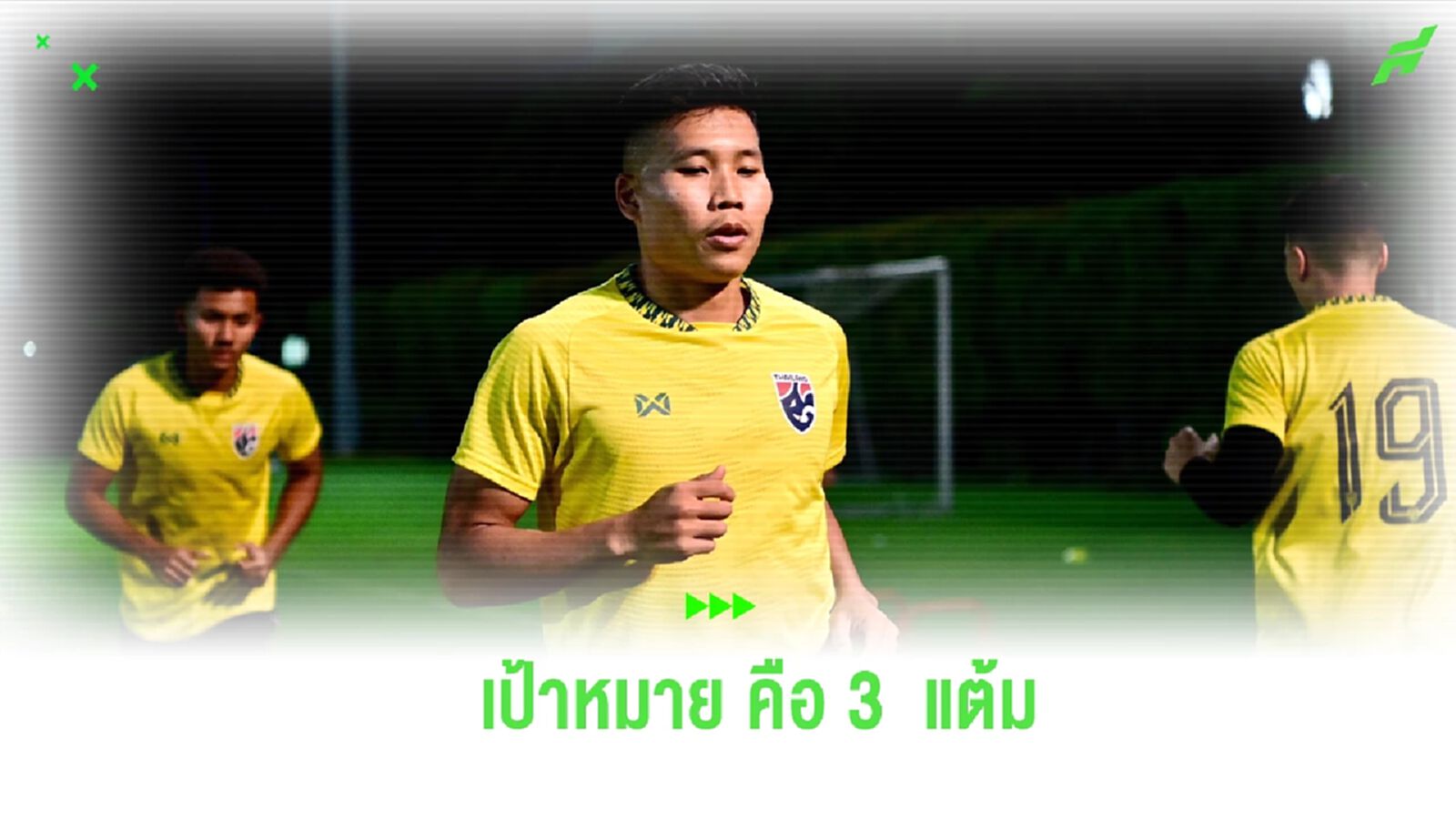 ต้อง 3 แต้ม! “พิธิวัตต์” ลั่น ช้างศึก ฟิตพร้อมฉะ สิงคโปร์ เตือนทีมห้ามประมาท ต้อง 3 แต้ม! “พิธิวัตต์” ลั่น ช้างศึก ฟิตพร้อมฉะ สิงคโปร์ เตือนทีมห้ามประมาท