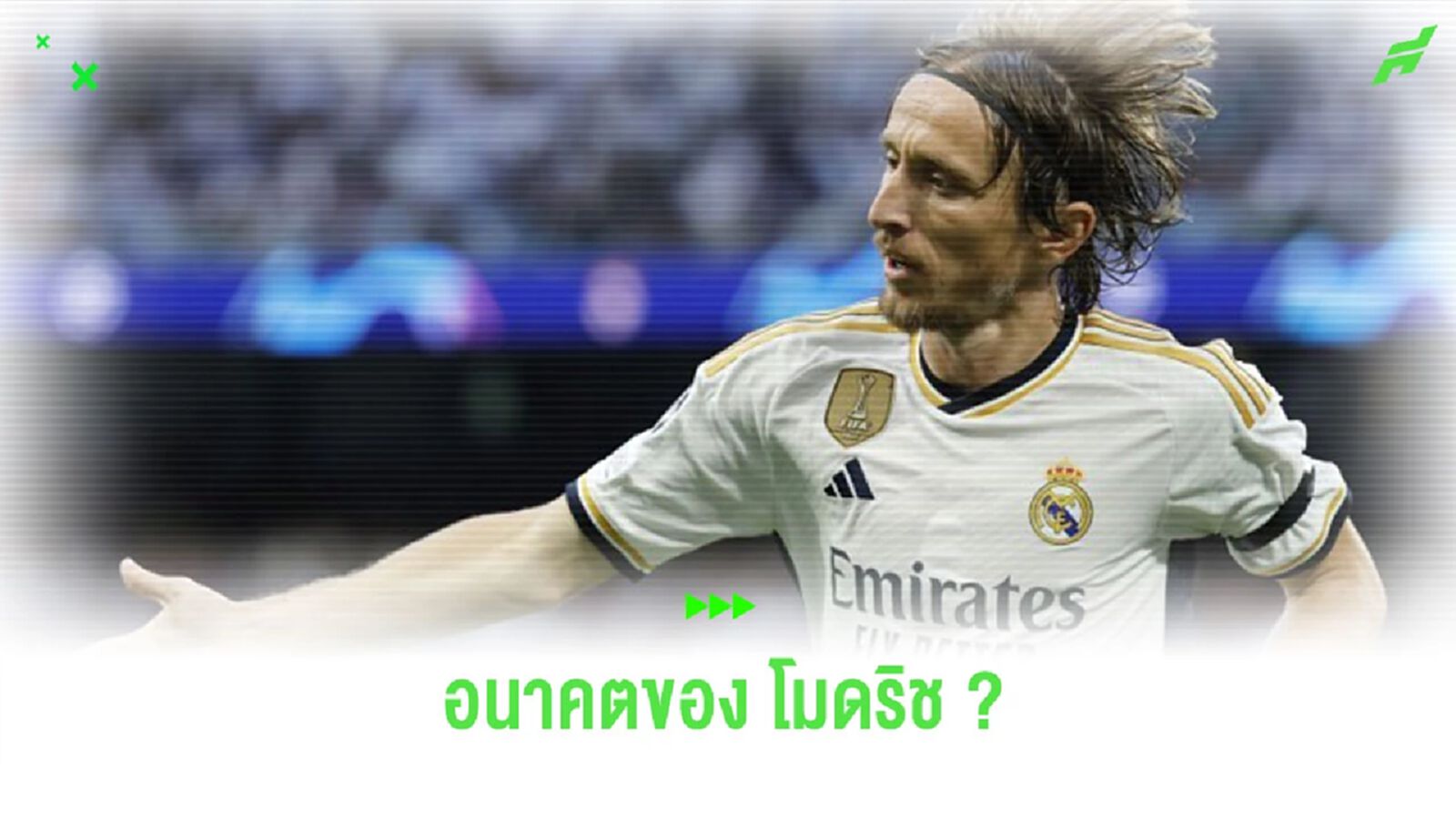 เอเยนต์ “โมดริช” เปรยถึงโอกาสย้ายไปเล่นใน “ซาอุฯ” เอเยนต์ “โมดริช” เปรยถึงโอกาสย้ายไปเล่นใน “ซาอุฯ”