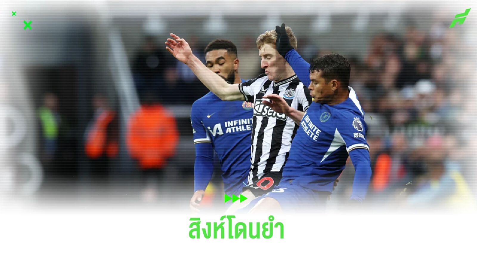 หลังเกม ! เชลซี หลังโคตรยุ่ยโดน นิวคาสเซิ่ล ถลุงยับ 4-1 หลังเกม ! เชลซี หลังโคตรยุ่ยโดน นิวคาสเซิ่ล ถลุงยับ 4-1