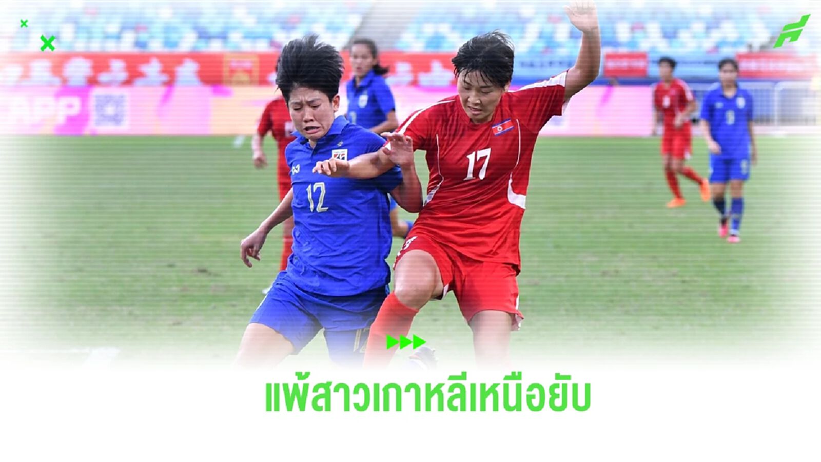 เต็มที่แล้ว! ชบาแก้ว ต้านไม่อยู่พ่าย เกาหลีเหนือ 0-7 ส่งท้ายคัดโอลิมปิก