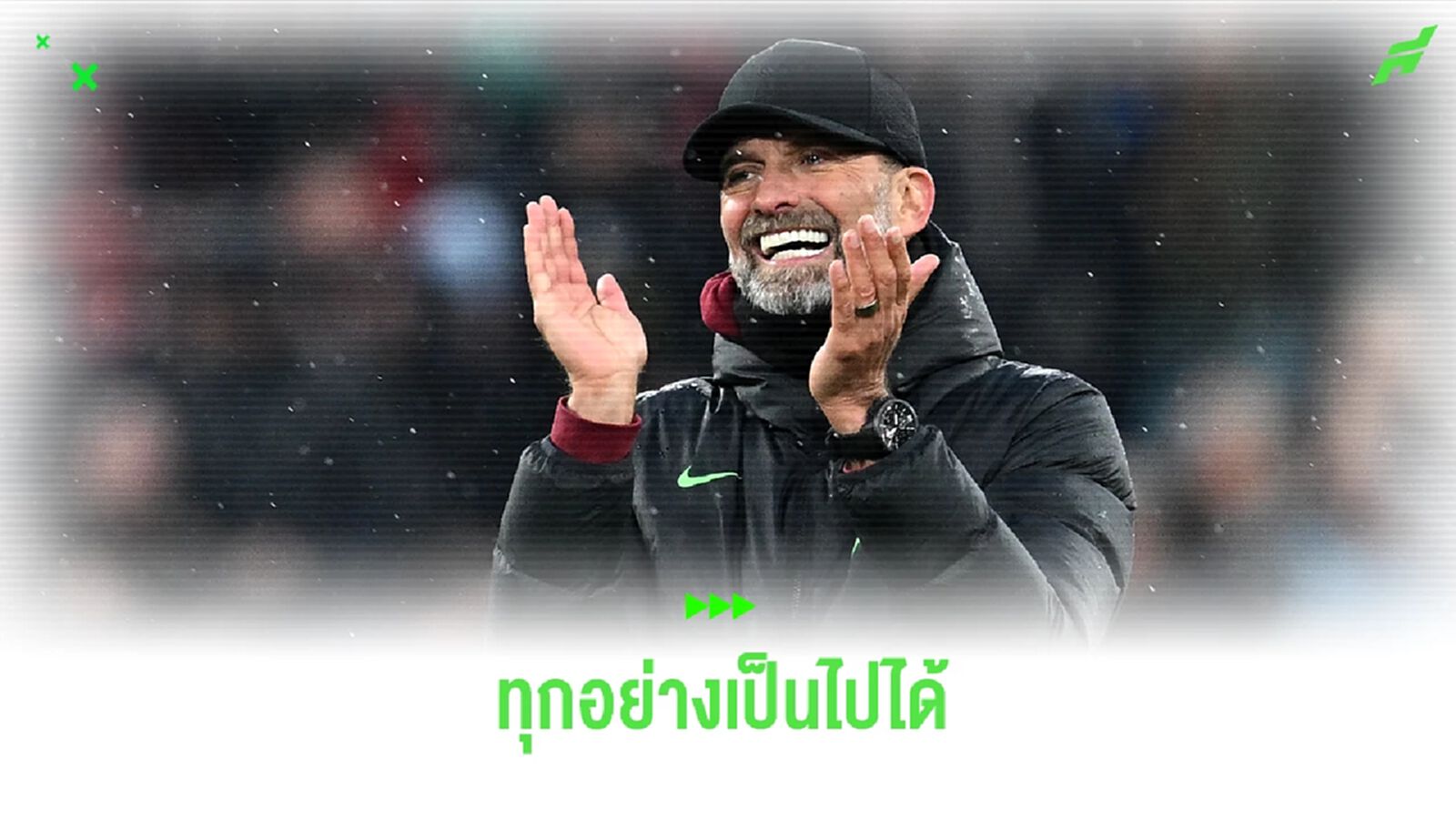 6 ปัจจัยที่อาจส่ง ลิเวอร์พูล คว้าแชมป์ พรีเมียร์ลีก