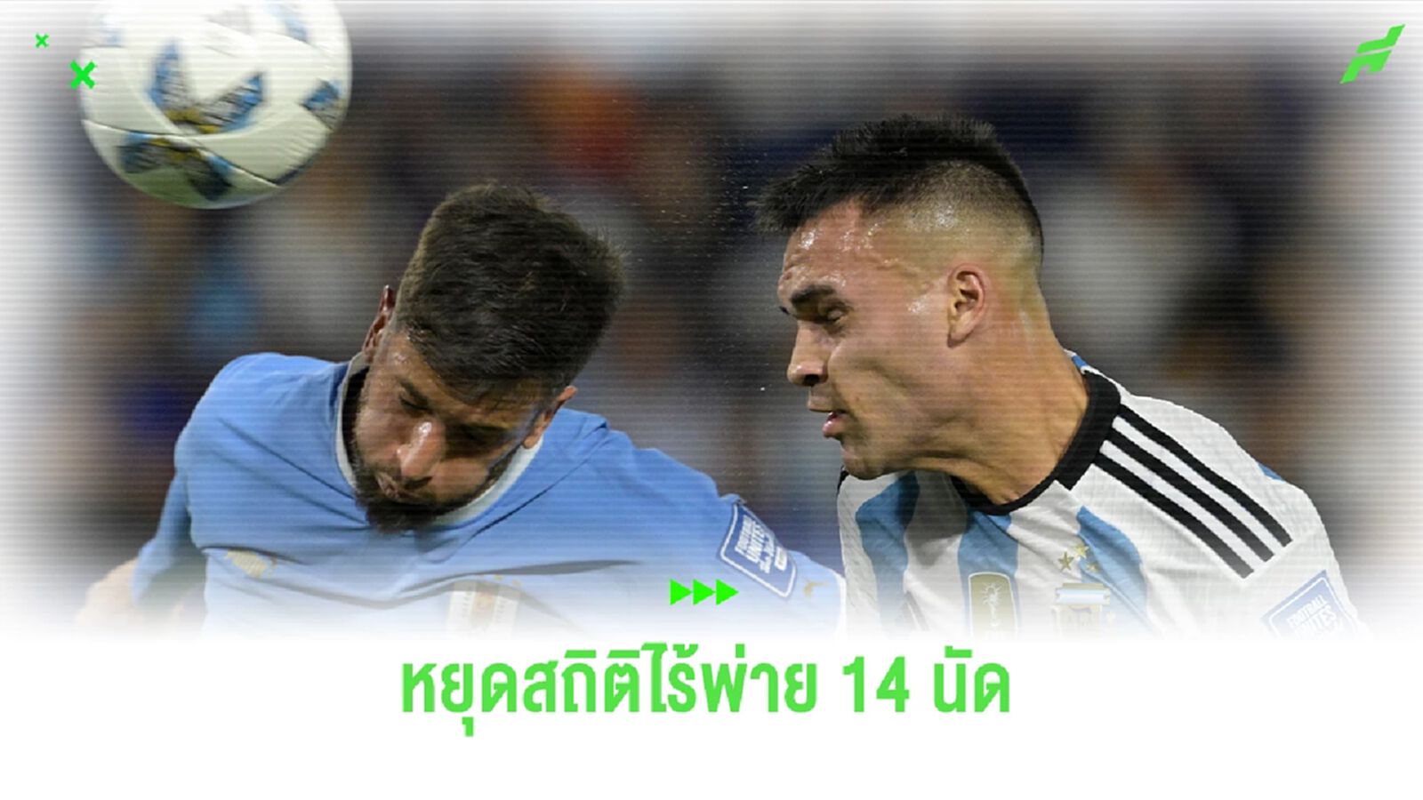 หยุดสถิติชนะรวด 14 นัด ! "อาร์เจนติน่า" พ่าย "อุรุกวัย" 0-2 เกมคัดบอลโลก 2026