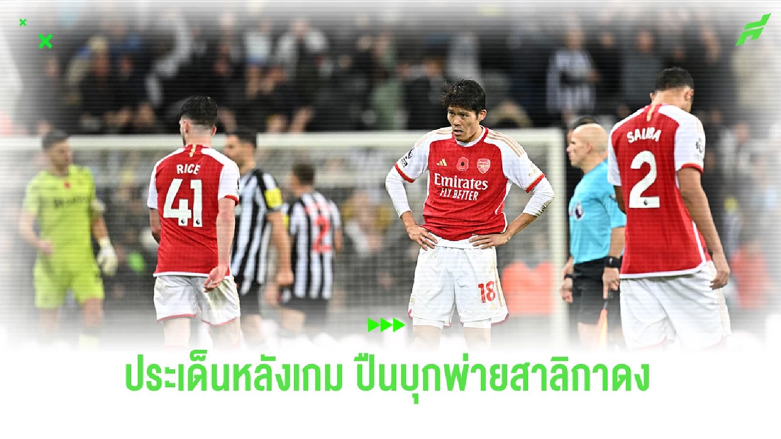 ปืนแพ้นัดแรก! กอร์ดอน รับบทฮีโร่ พาสาลิกาดง คว้าชัยเหนือปืน 1-0 ปืนแพ้นัดแรก! กอร์ดอน รับบทฮีโร่ พาสาลิกาดง คว้าชัยเหนือปืน 1-0