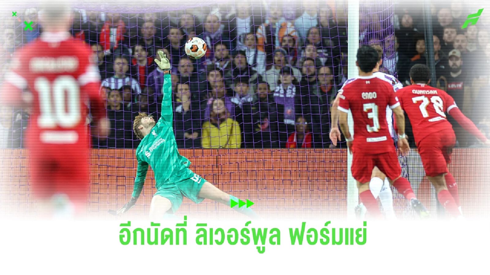 แพ้ตามเพื่อนรัก! หลังเกม หงส์แดง ฟอร์มแย่ บุกพ่าย ตูลูส