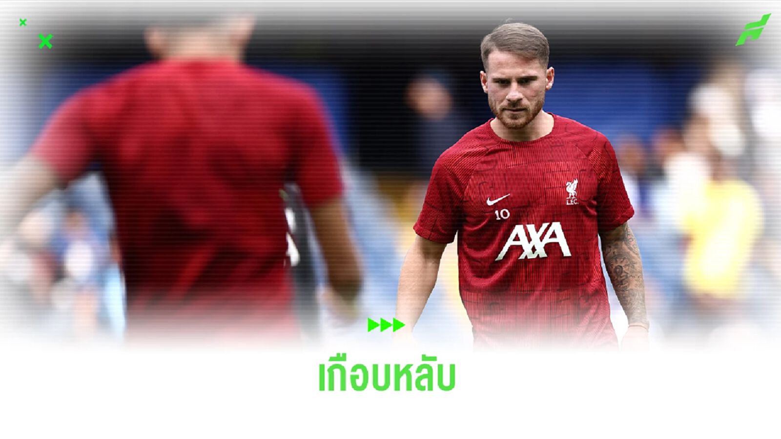 "แม็ค อลิสเตอร์" เผย! เกือบหลับในระหว่างประชุม ก่อนเกมบุกเยือน "แมนฯ ซิตี้" "แม็ค อลิสเตอร์" เผย! เกือบหลับในระหว่างประชุม ก่อนเกมบุกเยือน "แมนฯ ซิตี้"