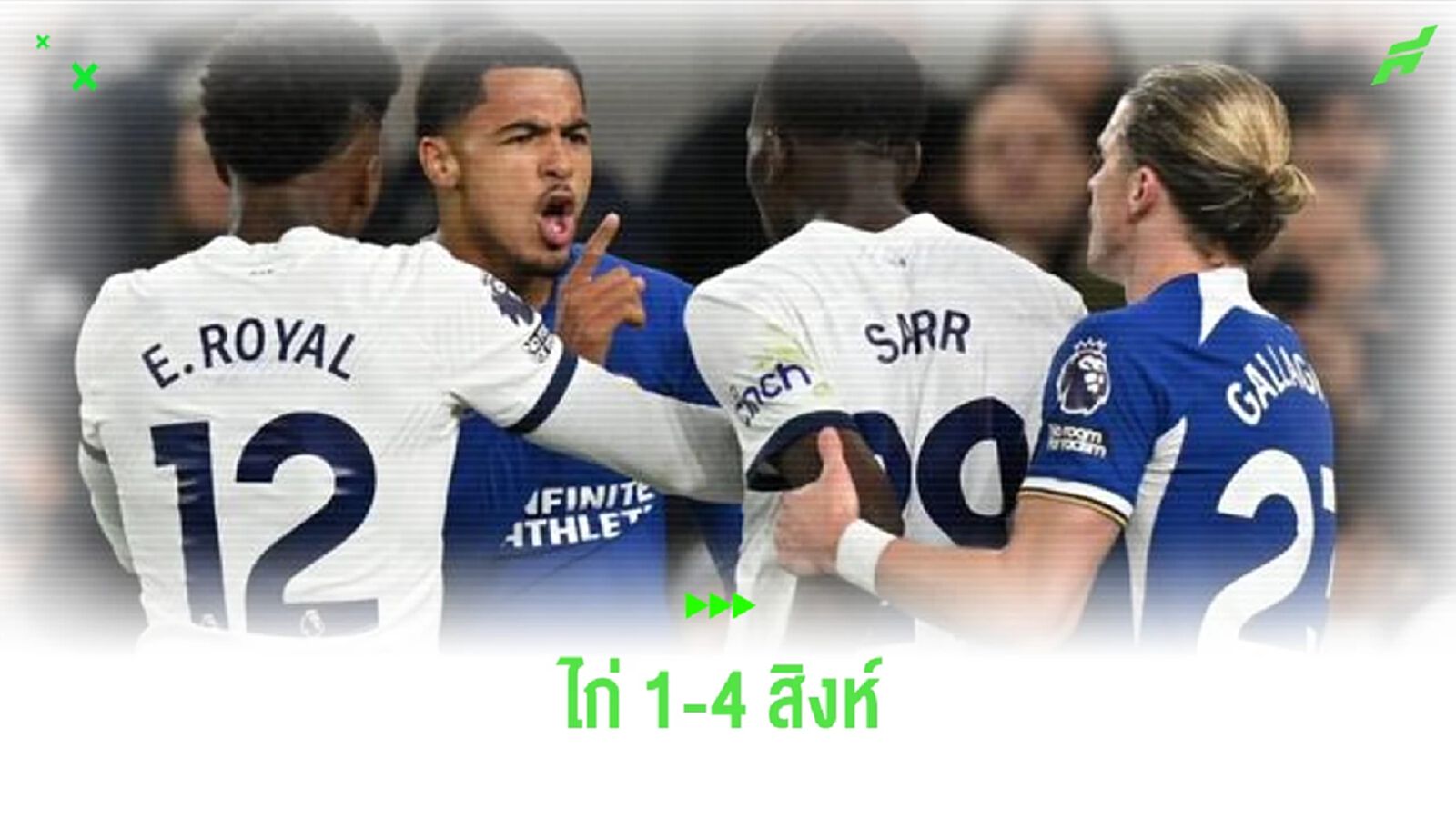 หลังเกม ! เชลซี จัดหนักไล่ถลุง สเปอร์ส 9 คน 4-1 หลังเกม ! เชลซี จัดหนักไล่ถลุง สเปอร์ส 9 คน 4-1