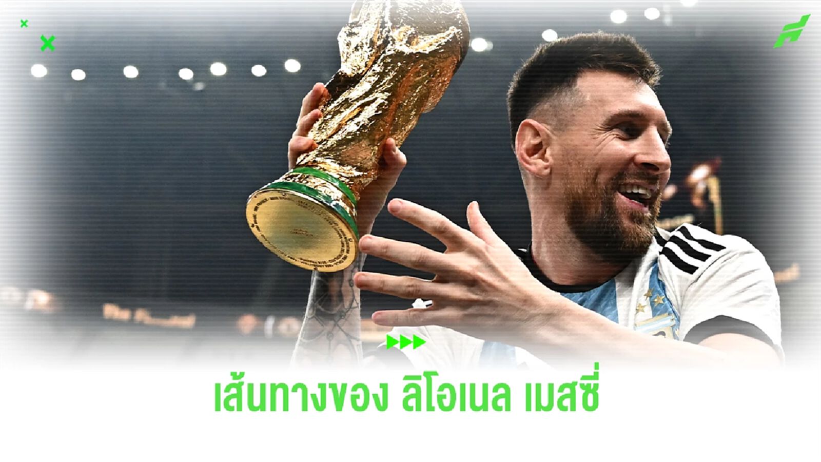 "ลิโอเนล เมสซี่" กับเส้นทางที่ไม่ได้โรยด้วยกลีบกุหลาบ