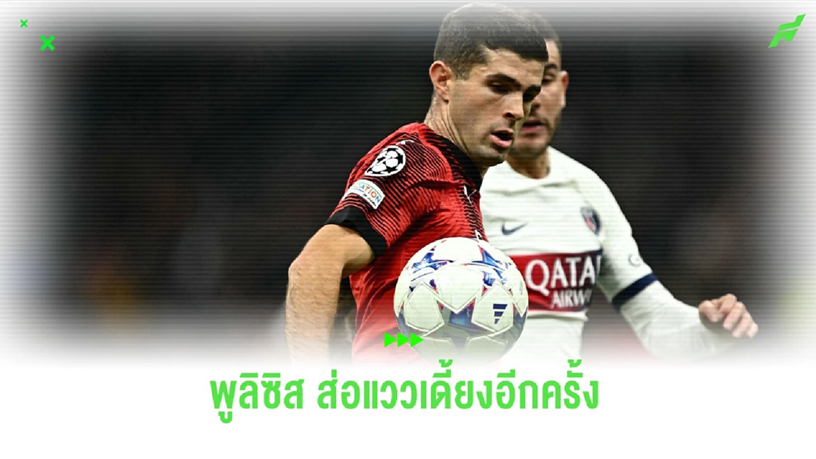 "ปีศาจแดง-ดำ" พบข่าวร้าย "พูลิซิช" อาจเดี้ยงที่เดิมส่อแววพักอีกรอบ "ปีศาจแดง-ดำ" พบข่าวร้าย "พูลิซิช" อาจเดี้ยงที่เดิมส่อแววพักอีกรอบ
