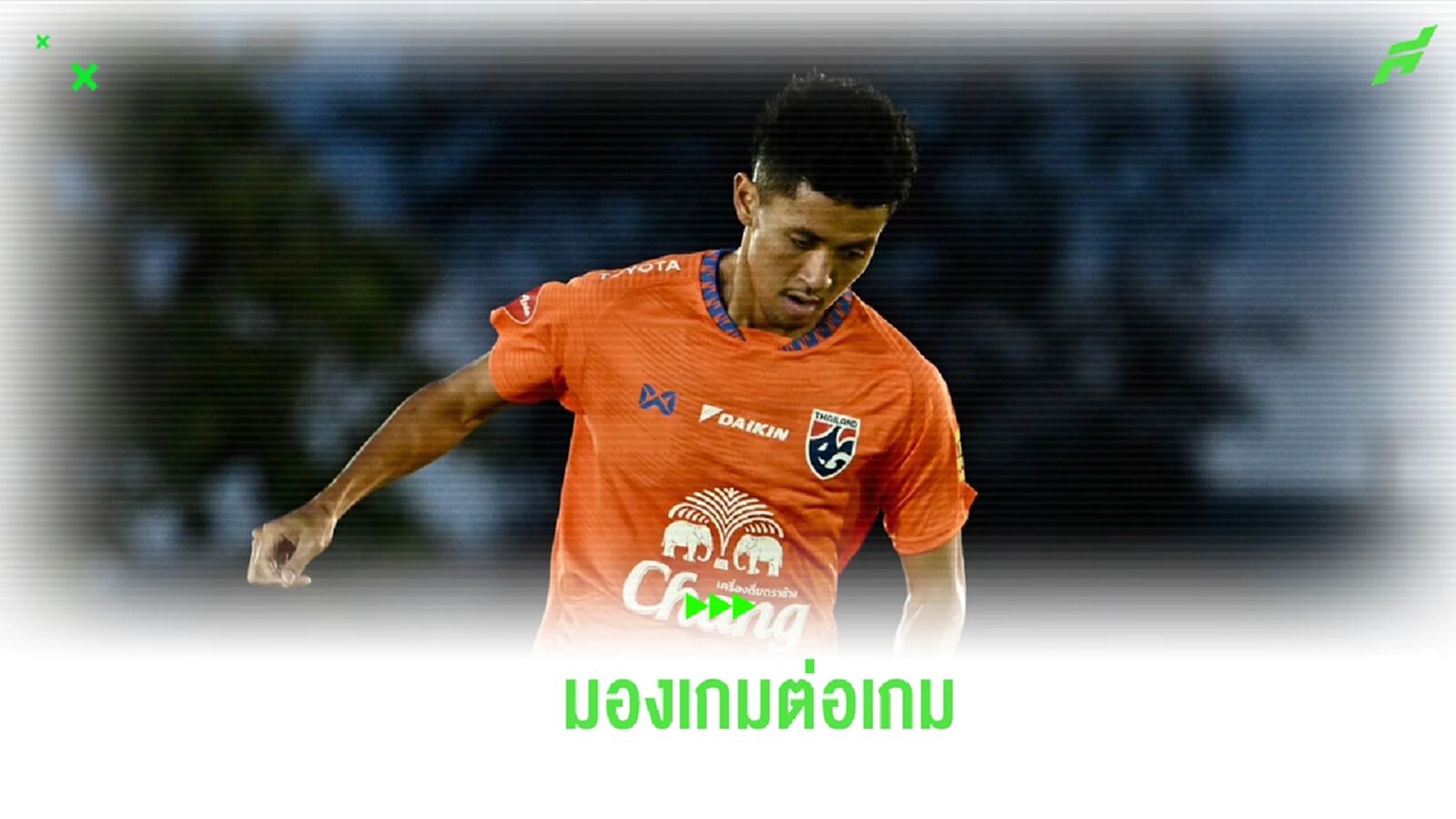 ไม่ประมาท! “บดินทร์” ยัน ช้างศึก มองเกมต่อเกม ลุยศึกคัดบอลโลก ไม่ประมาท! “บดินทร์” ยัน ช้างศึก มองเกมต่อเกม ลุยศึกคัดบอลโลก