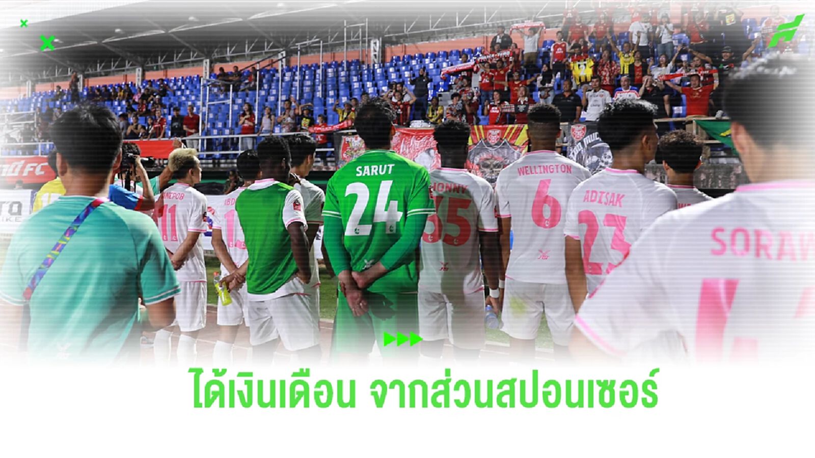 แข้ง โปลิศ เทโร จ่อได้เงินเดือนจากส่วนสปอนเซอร์ กลุ่มทุนกัมพูชายังเงียบ แข้ง โปลิศ เทโร จ่อได้เงินเดือนจากส่วนสปอนเซอร์ กลุ่มทุนกัมพูชายังเงียบ