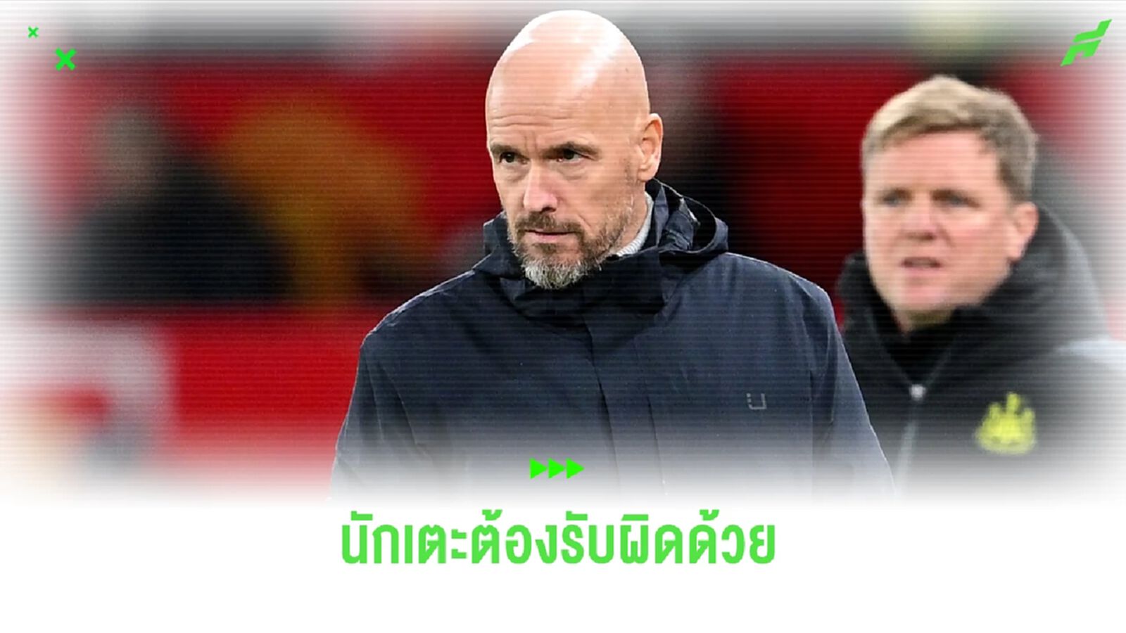 ฟัง ! เวยน์ รูนี่ย์ ป้อง เทน ฮาก หลังฟอร์มเห่ยกับ ผีแดง ฟัง ! เวยน์ รูนี่ย์ ป้อง เทน ฮาก หลังฟอร์มเห่ยกับ ผีแดง