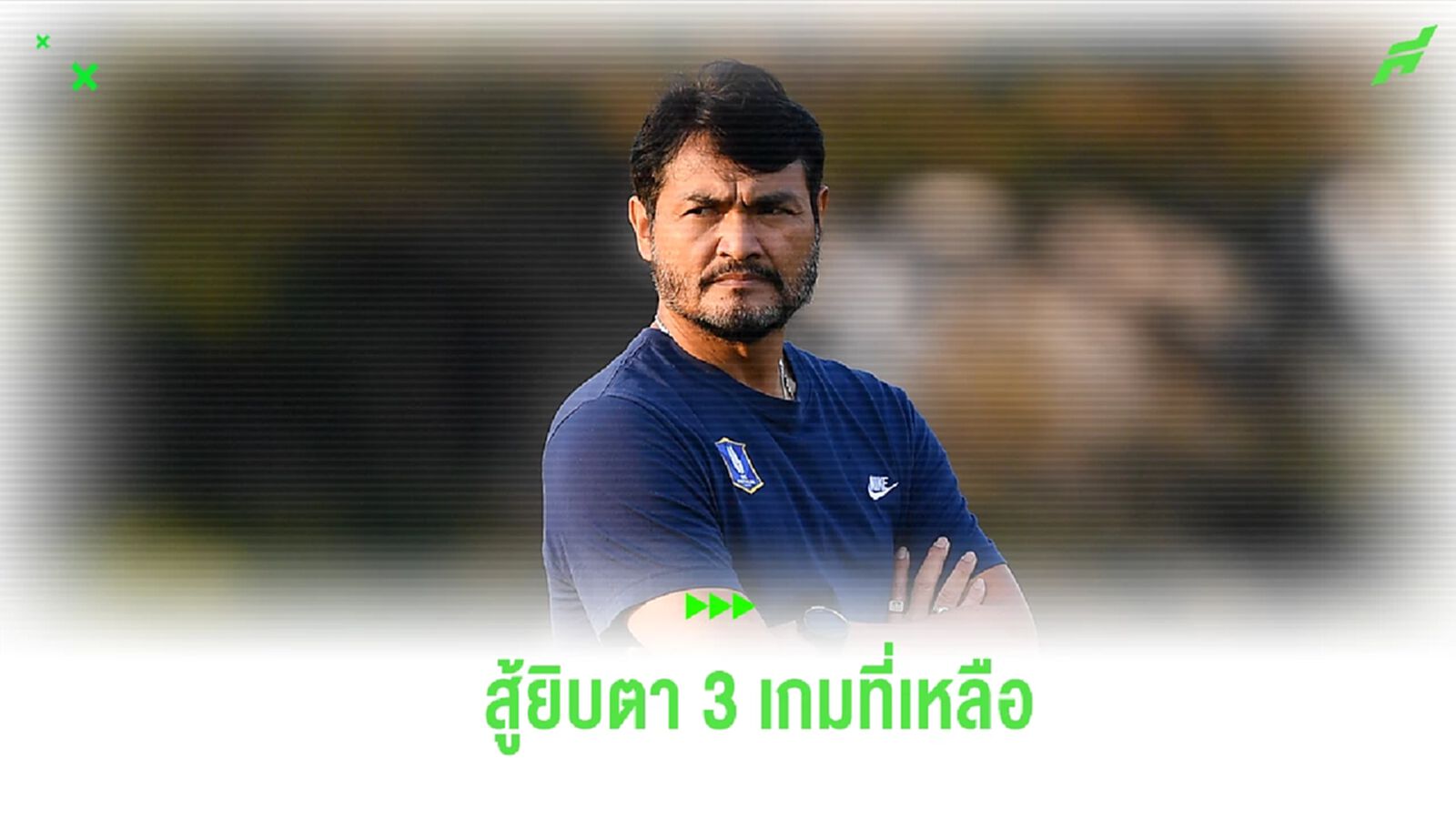 “โค้ชธง” อัพเดทอาการเจ็บ ธีรศิลป์ หวัง บีจี ทำเต็มที่ 3 เกมที่เหลือ ACL