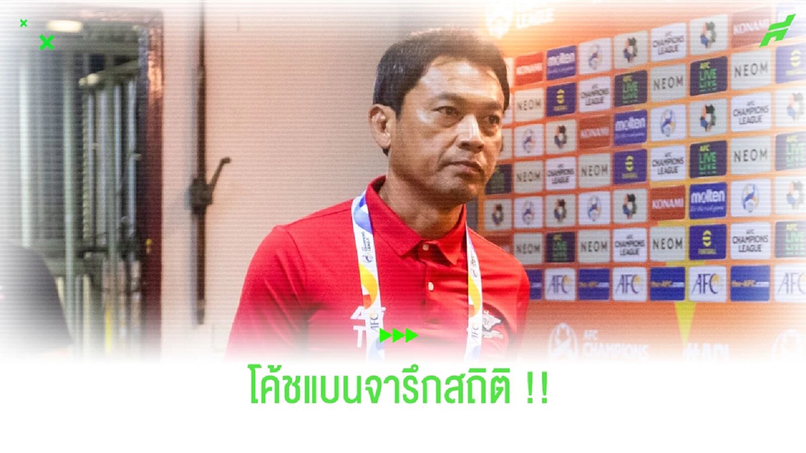 โค้ชแบน : กุนซือคนแรกพา 2 ทีมไทยเข้ารอบน็อคเอาท์ ACL โค้ชแบน : กุนซือคนแรกพา 2 ทีมไทยเข้ารอบน็อคเอาท์ ACL