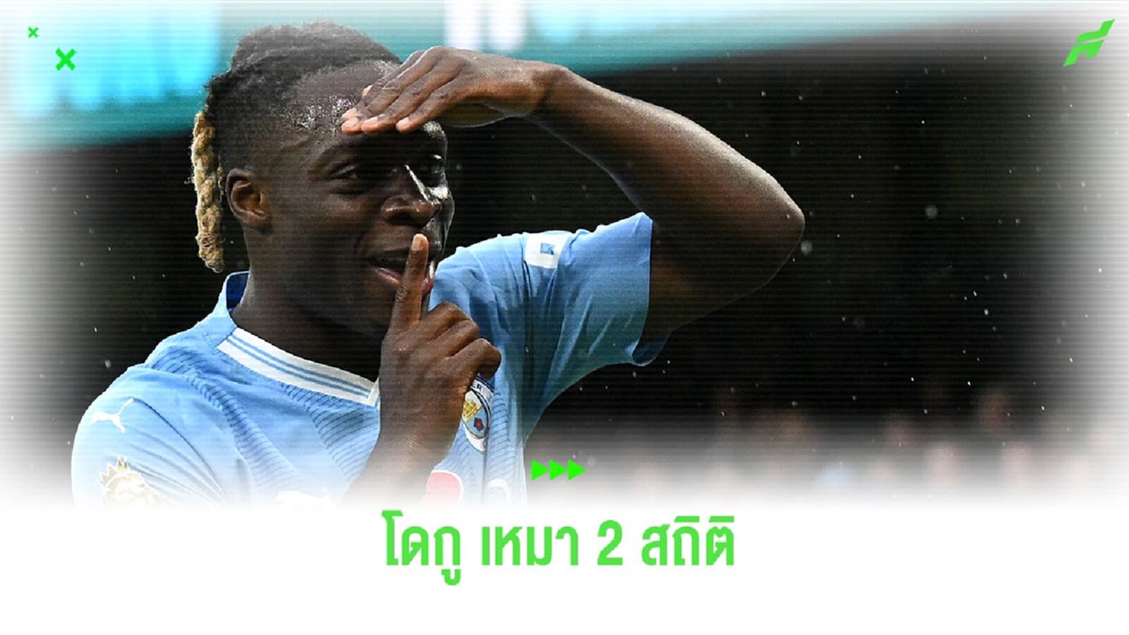 “โดกู” สร้าง 2 สถิติ ในเกมที่ “เรือใบ” เอาชนะ “บอร์นมัธ”