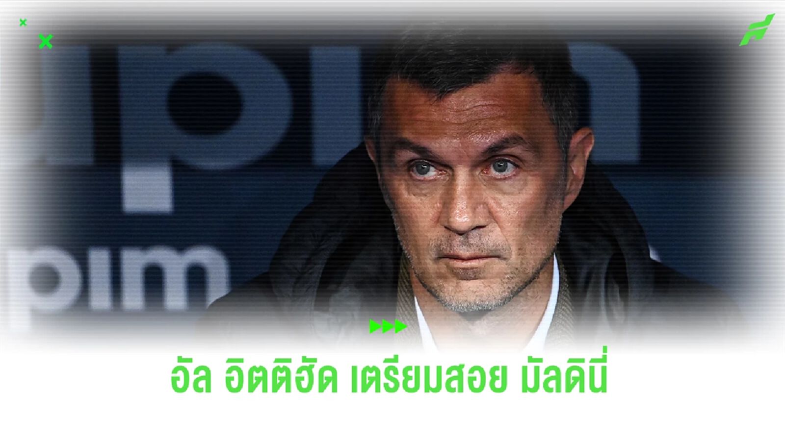 "อัล อิตติฮัต" กำลังจับตา "มัลดินี่" มาเป็นผู้อำนวยการกีฬาคนใหม่